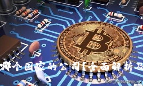 热币交易所是哪个国家的公司？全面解析及相关问题解答