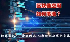 区块链数字钱包APP开发指南：从构想到上线的全