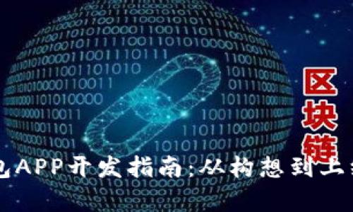 区块链数字钱包APP开发指南：从构想到上线的全流程解析