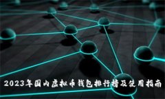 2023年国内虚拟币钱包排行榜及使用指南
