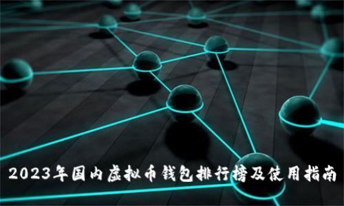 2023年国内虚拟币钱包排行榜及使用指南
