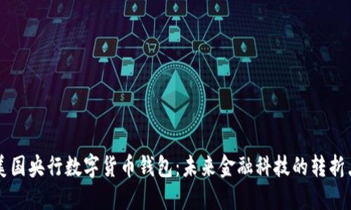 美国央行数字货币钱包：未来金融科技的转折点