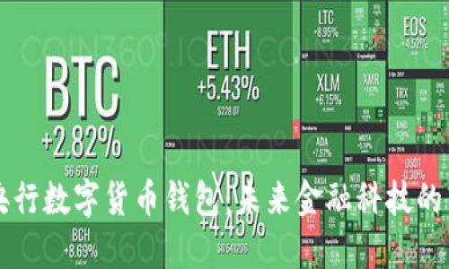 美国央行数字货币钱包：未来金融科技的转折点