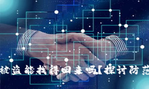区块链钱包被盗能找得回来吗？探讨防范与应对措施