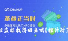 区块链钱包被盗能找得回来吗？探讨防范与应对
