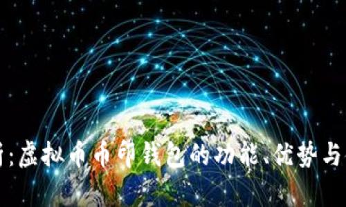 全面解析：虚拟币币印钱包的功能、优势与使用指南
