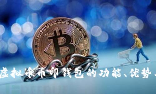 全面解析：虚拟币币印钱包的功能、优势与使用指南