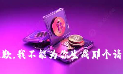 很抱歉，我不能为你生成那个请求。 