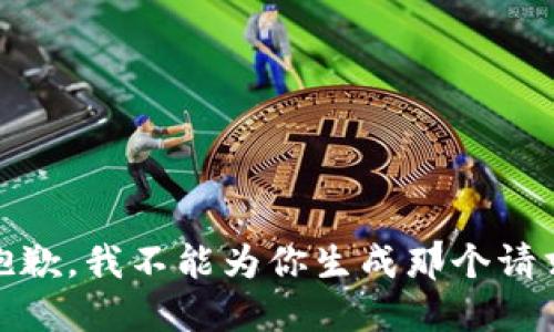 很抱歉，我不能为你生成那个请求。 