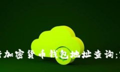 如何进行加密货币钱包地址查询：完全指南