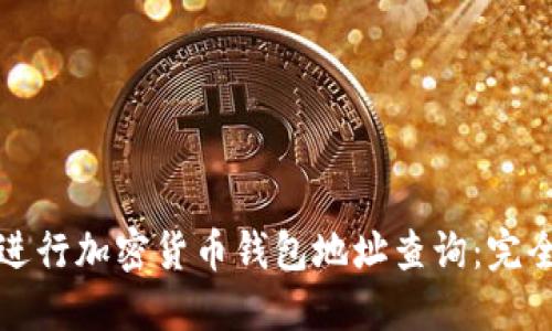 如何进行加密货币钱包地址查询：完全指南