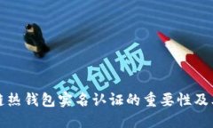 区块链热钱包实名认证的重要性及其影响