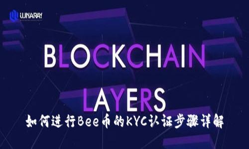 如何进行Bee币的KYC认证步骤详解