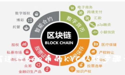 如何进行Bee币的KYC认证步骤详解