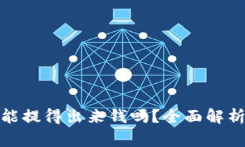 加密货币云钱包能提得出来钱吗？全面解析与常见问题解答