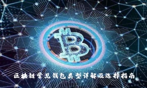 区块链常见钱包类型详解及选择指南