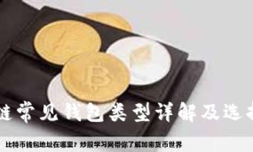 区块链常见钱包类型详解及选择指南