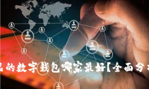 数字藏品的数字钱包哪家最好？全面分析与推荐