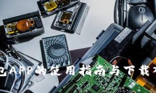 购宝钱包APP的使用指南与下载入口一览