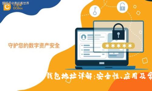 区块链技术中的MRC钱包地址详解：安全性、应用及常见问题