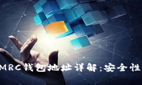 区块链技术中的MRC钱包地址详解：安全性、应用及常见问题