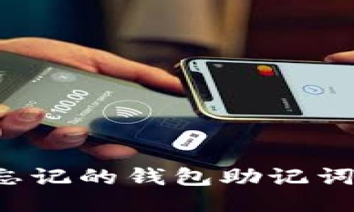 如何找回忘记的钱包助记词？全面指南