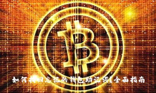 如何找回忘记的钱包助记词？全面指南