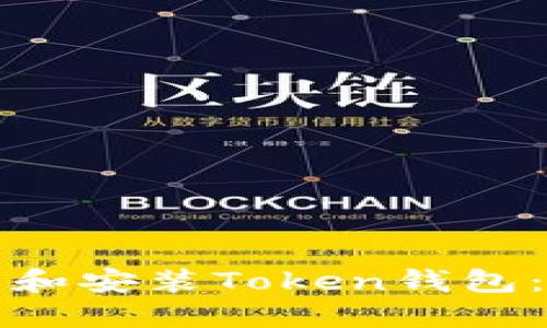 如何下载和安装Token钱包：详细指南