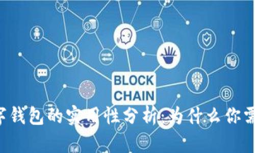区块链数字钱包的实用性分析：为什么你需要了解它?