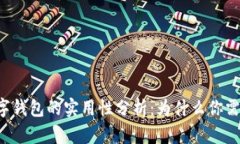 区块链数字钱包的实用性分析：为什么你需要了