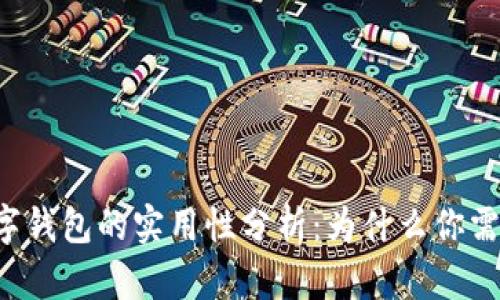 区块链数字钱包的实用性分析：为什么你需要了解它?