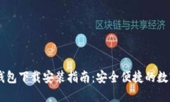 香港加密货币钱包下载安装指南：安全便捷的数
