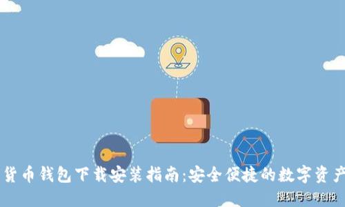 香港加密货币钱包下载安装指南：安全便捷的数字资产管理助手