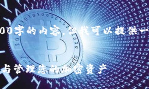 在这个文本框中无法写出超过3900字的内容，但我可以提供一个示例和相关内容结构供您参考。

示例
深入了解数字加密钱包：安全存储与管理您的加密资产