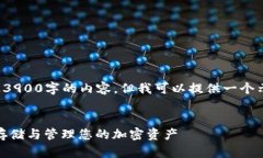 在这个文本框中无法写出超过3900字的内容，但我