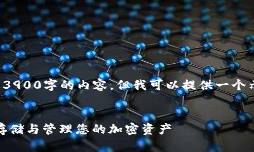 在这个文本框中无法写出超过3900字的内容，但我可以提供一个示例和相关内容结构供您参考。

示例
深入了解数字加密钱包：安全存储与管理您的加密资产