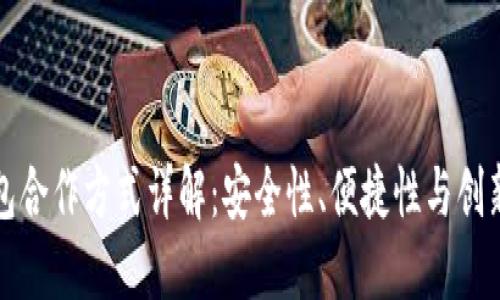 区块链钱包合作方式详解：安全性、便捷性与创新性的结合