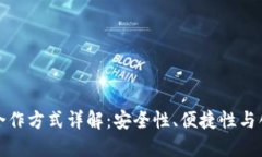 区块链钱包合作方式详解：安全性、便捷性与创
