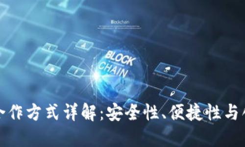 区块链钱包合作方式详解：安全性、便捷性与创新性的结合