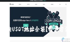 如何查询USDT地址余额？简单方法详解