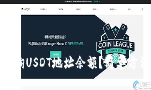 如何查询USDT地址余额？简单方法详解