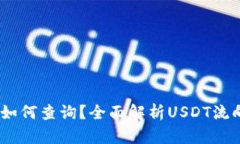 USDT流向如何查询？全面解析USDT流向跟踪方法