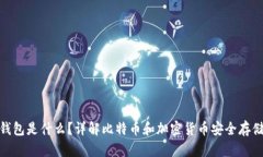 硬件钱包是什么？详解比特币和加密货币安全存