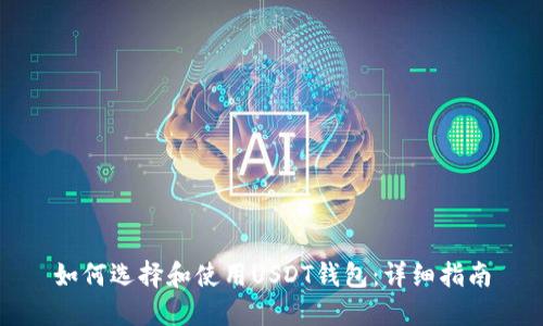 如何选择和使用USDT钱包：详细指南