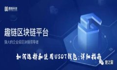 如何选择和使用USDT钱包：详细指南