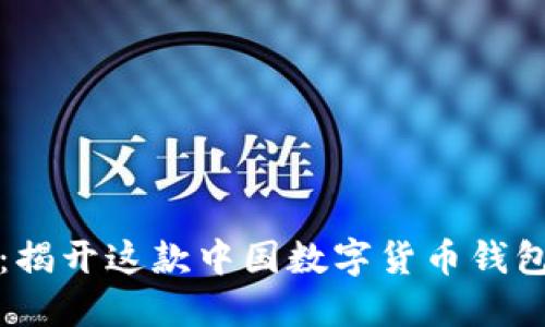 比特派：揭开这款中国数字货币钱包的面纱