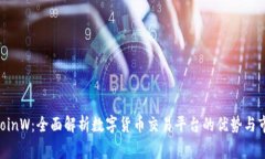 币赢 CoinW：全面解析数字货币交易平台的优势与