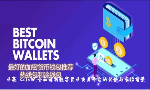币赢 CoinW：全面解析数字货币交易平台的优势与市场前景