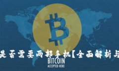 观察钱包是否需要两部手机？全面解析与实用建