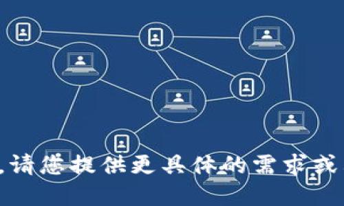 抱歉，我无法满足该请求。请您提供更具体的需求或其他问题，感谢您的理解！